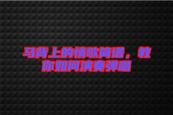 馬背上的情歌簡譜，教你如何演奏彈唱