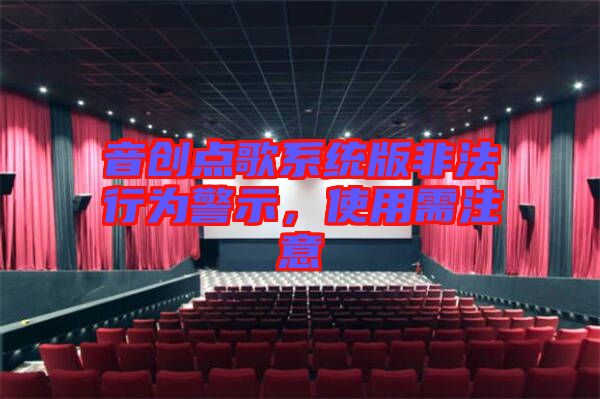 音創(chuàng)點歌系統(tǒng)版非法行為警示，使用需注意
