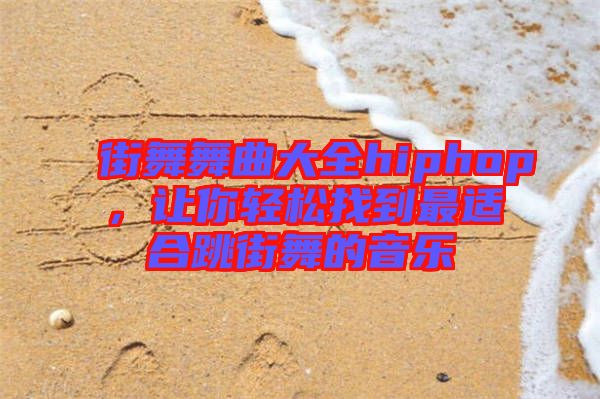 街舞舞曲大全hiphop，讓你輕松找到最適合跳街舞的音樂