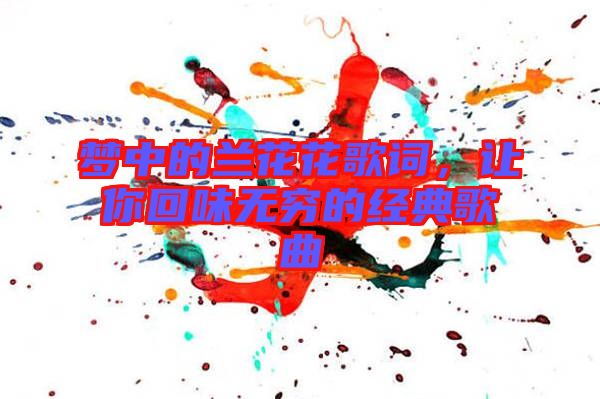 夢(mèng)中的蘭花花歌詞，讓你回味無窮的經(jīng)典歌曲