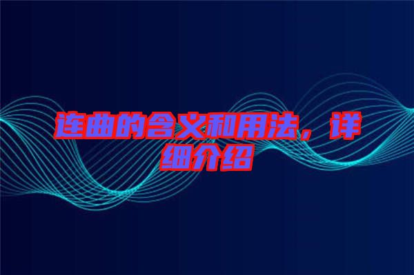 連曲的含義和用法，詳細介紹