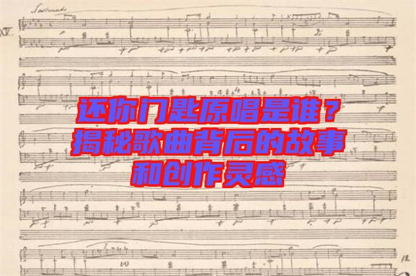 還你門匙原唱是誰？揭秘歌曲背后的故事和創(chuàng)作靈感