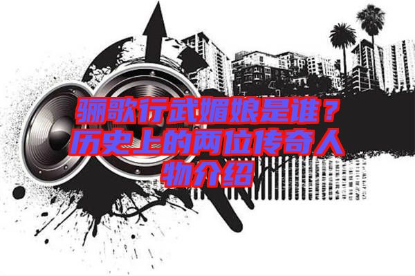 驪歌行武媚娘是誰？歷史上的兩位傳奇人物介紹