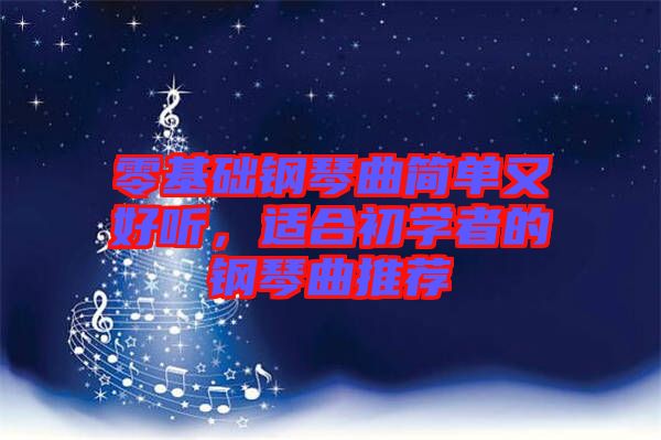 零基礎鋼琴曲簡單又好聽，適合初學者的鋼琴曲推薦