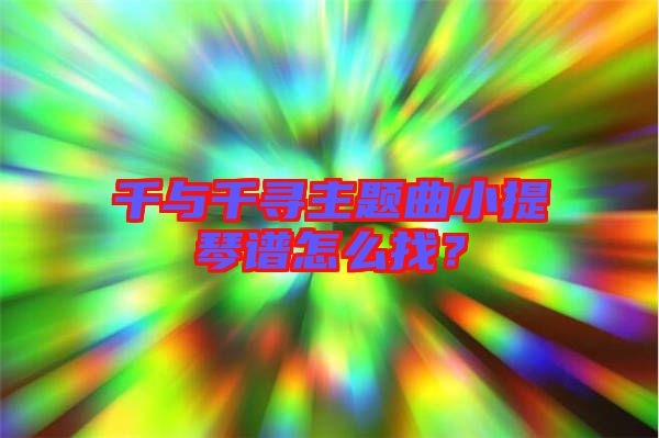 千與千尋主題曲小提琴譜怎么找？