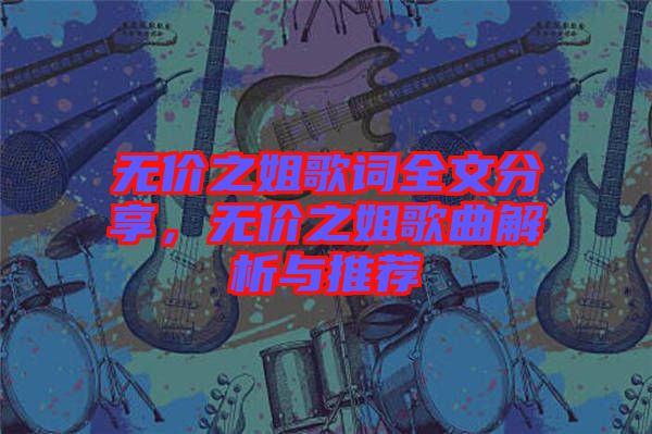 無價(jià)之姐歌詞全文分享，無價(jià)之姐歌曲解析與推薦