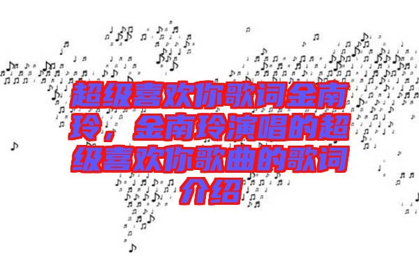 超級喜歡你歌詞金南玲，金南玲演唱的超級喜歡你歌曲的歌詞介紹