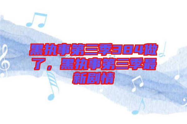 黑執(zhí)事第三季384做了，黑執(zhí)事第三季最新劇情