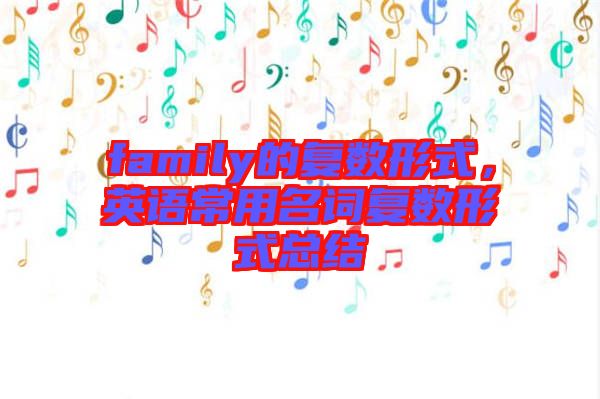 family的復數(shù)形式，英語常用名詞復數(shù)形式總結(jié)