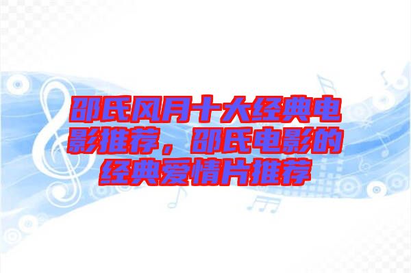 邵氏風月十大經(jīng)典電影推薦，邵氏電影的經(jīng)典愛情片推薦
