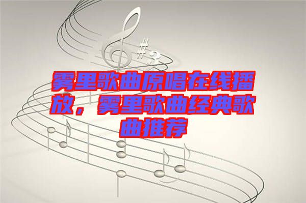 霧里歌曲原唱在線播放，霧里歌曲經(jīng)典歌曲推薦