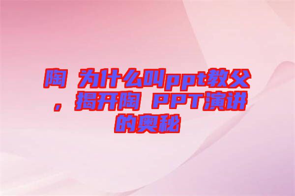 陶喆為什么叫ppt教父，揭開陶喆PPT演講的奧秘