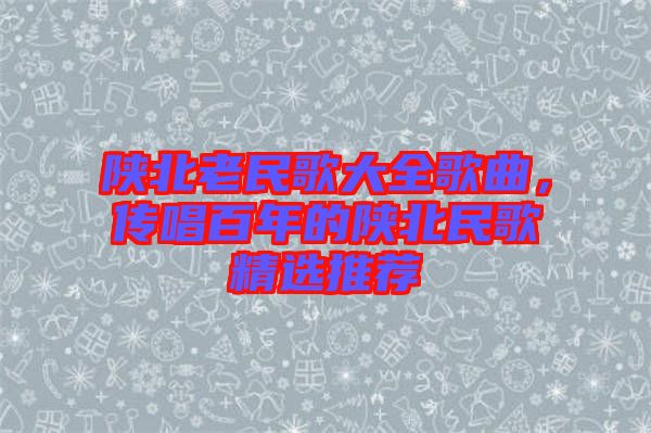 陜北老民歌大全歌曲，傳唱百年的陜北民歌精選推薦