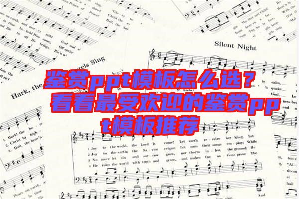 鑒賞ppt模板怎么選？看看最受歡迎的鑒賞ppt模板推薦