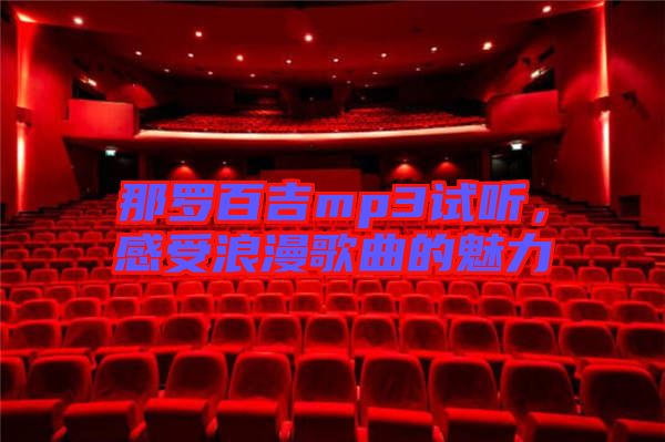 那羅百吉mp3試聽，感受浪漫歌曲的魅力