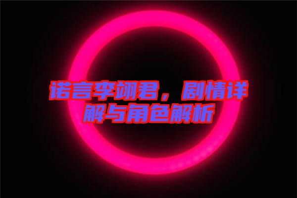 諾言李翊君，劇情詳解與角色解析