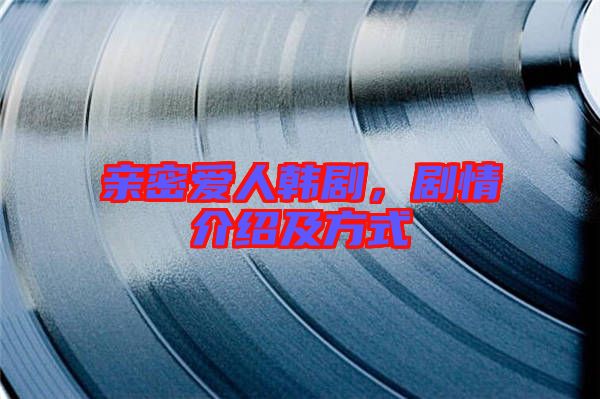 親密愛(ài)人韓劇，劇情介紹及方式