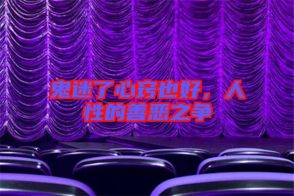 鬼迷了心竅也好，人性的善惡之爭(zhēng)