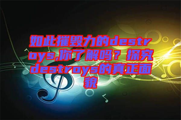 如此摧毀力的destroys,你了解嗎？探究destroys的真正面貌