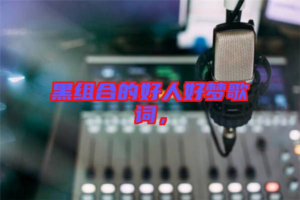 黑組合的好人好夢歌詞，