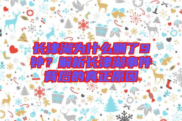 長津湖為什么刪了9鐘？解析長津湖事件背后的真正原因