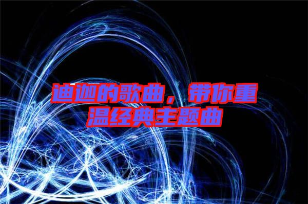 迪迦的歌曲，帶你重溫經(jīng)典主題曲
