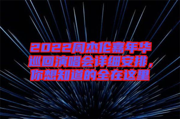 2022周杰倫嘉年華巡回演唱會詳細安排，你想知道的全在這里