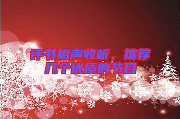評(píng)書(shū)相聲收聽(tīng)，推薦幾個(gè)優(yōu)質(zhì)的節(jié)目