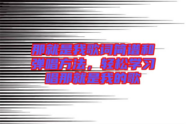 那就是我歌詞簡譜和彈唱方法，輕松學習唱那就是我的歌