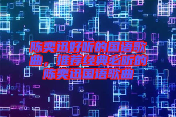 陳奕迅好聽的國語歌曲，推薦經(jīng)典必聽的陳奕迅國語歌曲