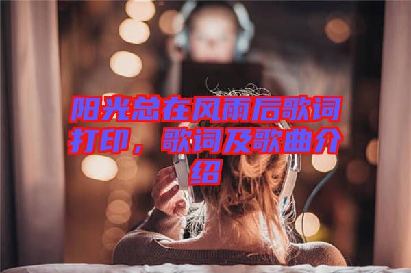 陽光總在風(fēng)雨后歌詞打印，歌詞及歌曲介紹