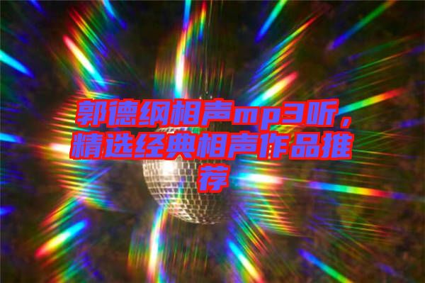 郭德綱相聲mp3聽，精選經(jīng)典相聲作品推薦
