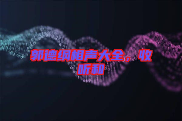 郭德綱相聲大全，收聽和
