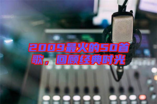 2009最火的50首歌，回顧經(jīng)典時(shí)光