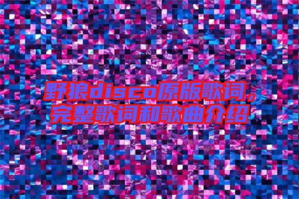 野狼disco原版歌詞，完整歌詞和歌曲介紹