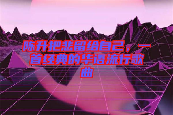 陳升把悲留給自己，一首經(jīng)典的華語流行歌曲