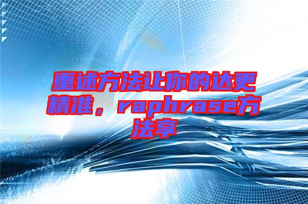 重述方法讓你的達(dá)更精準(zhǔn)，raphrase方法享