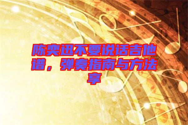 陳奕迅不要說話吉他譜，彈奏指南與方法享