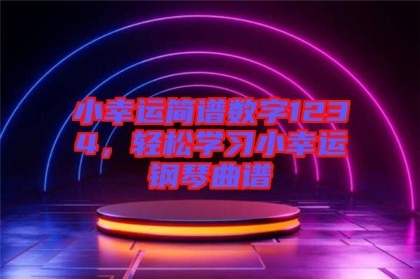 小幸運簡譜數(shù)字1234，輕松學習小幸運鋼琴曲譜