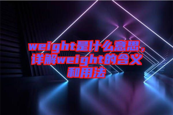 weight是什么意思，詳解weight的含義和用法