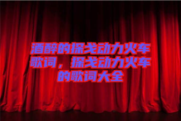 酒醉的探戈動(dòng)力火車歌詞，探戈動(dòng)力火車的歌詞大全