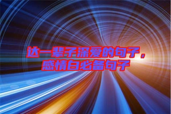 達一輩子深愛的句子，感情白必備句子