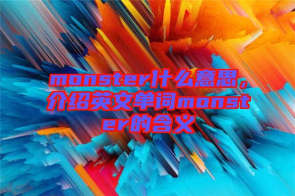 monster什么意思，介紹英文單詞monster的含義