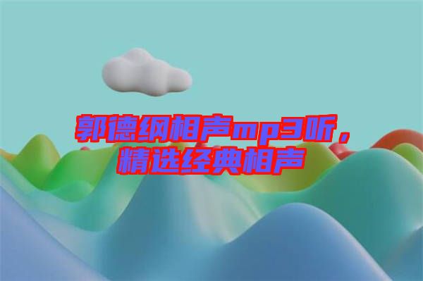 郭德綱相聲mp3聽，精選經(jīng)典相聲