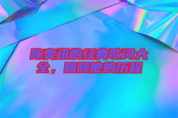 陳奕迅的經典歌詞大全，回顧他的歷程