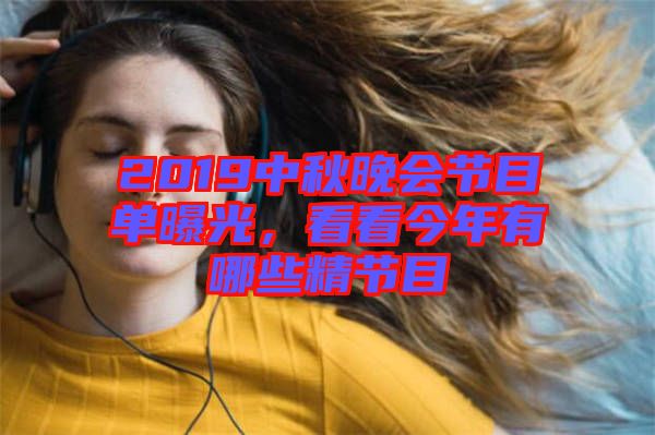 2019中秋晚會節(jié)目單曝光，看看今年有哪些精節(jié)目