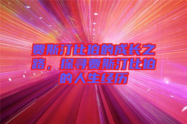 賈斯汀比伯的成長之路，探尋賈斯汀比伯的人生經(jīng)歷