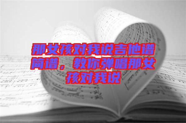 那女孩對我說吉他譜簡譜，教你彈唱那女孩對我說