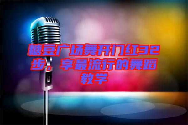 糖豆廣場舞開門紅32步，享最流行的舞蹈教學(xué)