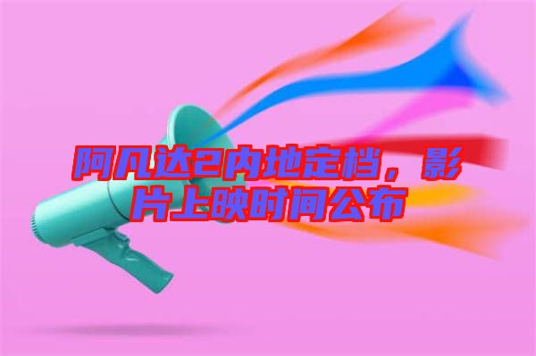 阿凡達(dá)2內(nèi)地定檔，影片上映時間公布